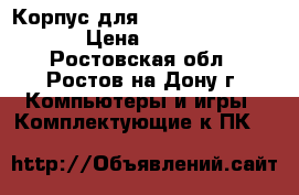 Корпус для Lenovo G580-G585  › Цена ­ 1 500 - Ростовская обл., Ростов-на-Дону г. Компьютеры и игры » Комплектующие к ПК   